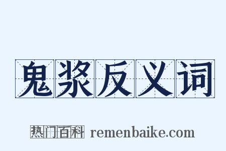 鬼浆反义词是什么意思的图片